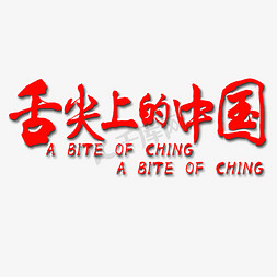 红色的食物免抠艺术字图片_舌尖上的中国艺术字