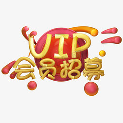 VIP会员招聘艺术字