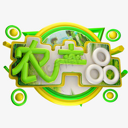 绿色农场免抠艺术字图片_农产品3D字体设计