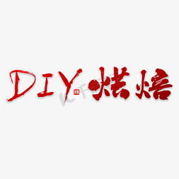 自营烘焙免抠艺术字图片_DIY书法烘焙