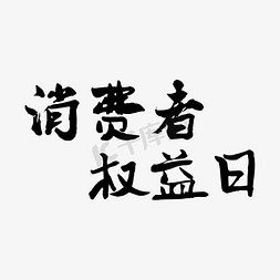 315日免抠艺术字图片_消费者权益日315黑色矢量字体