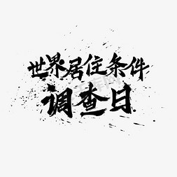 调查研究免抠艺术字图片_世界居住条件调查日水墨书法毛笔艺术字