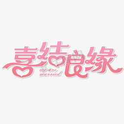 结婚粉红色系婚庆喜结良缘彩色3d立体字母边框图案相框素材 英文字母