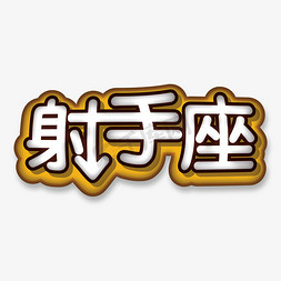 粗字体免抠艺术字图片_射手座粗圆卡通字体