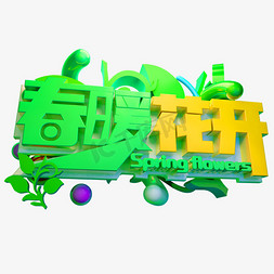 春暖花开免抠艺术字图片_春暖花开3D字体设计