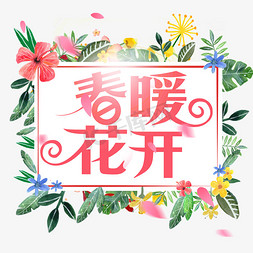 手绘创意手绘花卉免抠艺术字图片_春暖花开粉色创意字