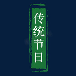 传统节日艺术字PNG