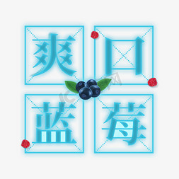 蓝莓冰沙免抠艺术字图片_爽口蓝莓非常好吃的蓝莓