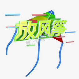 风筝玩具免抠艺术字图片_春天高纯度蓝色绿色活泼放风筝