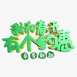 我和春天有个约惠绿色立体字