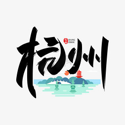 杭州西湖水彩免抠艺术字图片_杭州手写创意字设计