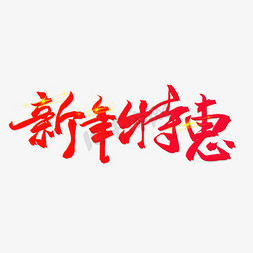 电商促销红色系毛笔字新年特惠