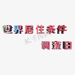 客户调查免抠艺术字图片_1.21世界居住条件调查日