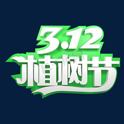 312国道免抠艺术字图片_312植树节