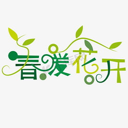 藤蔓植物墙免抠艺术字图片_绿色藤蔓春暖花开