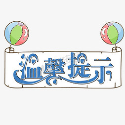 综艺免抠艺术字图片_温馨提示卡通创意艺术字