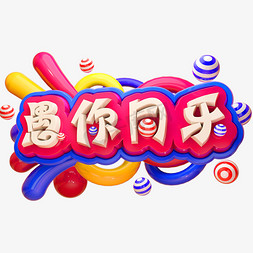 愚人节字体免抠艺术字图片_愚你同乐3D立体字体C4D愚人节字体