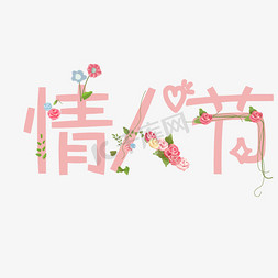 情人节花朵免抠艺术字图片_创意白色情人节字体