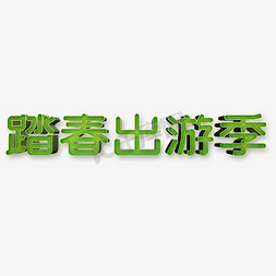 踏春出游季创意艺术字