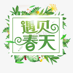 花朵春天免抠艺术字图片_春季春天遇见春天创意字