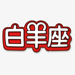 白羊座卡通字体设计