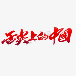舌尖上的中国创意艺术字设计