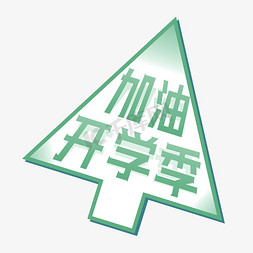 加油开学季艺术字设计