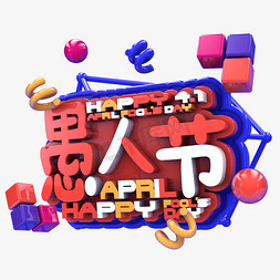 愚人节立体字免抠艺术字图片_愚人节C4D