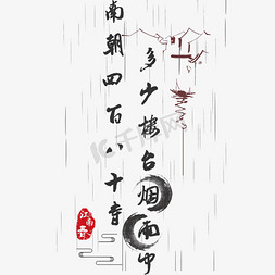 江南诗词南朝四百八十寺多少楼台烟雨中艺术字千库原创PNG