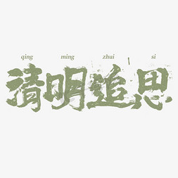 新绿免抠艺术字图片_清明追思毛笔书法字体