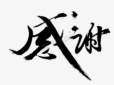 感谢艺术字免扣素材
