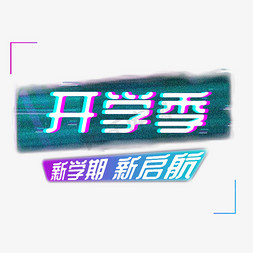 艺术字免抠艺术字图片_欢迎新同学开学季艺术字千库原创