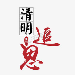 祭免抠艺术字图片_清明祭中国风书法