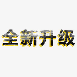 原创设计艺术字免抠艺术字图片_全新升级上新啦升级设计艺术字创意字千库原创