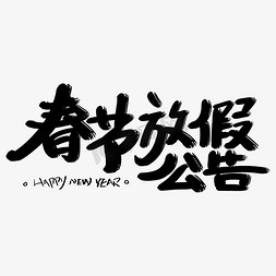 春节放假公告艺术字