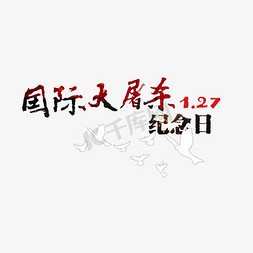 国际大屠杀纪念日