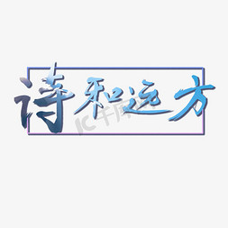 诗和远方创意字设计艺术字千库原创