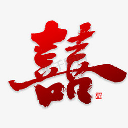 双喜字书法字体金色毛笔喜字囍字红色创意字体设计喜字千库原创喜字