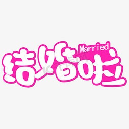 婚宴婚宴免抠艺术字图片_结婚啦卡通创意字