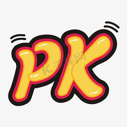 PK卡通手绘字体设计