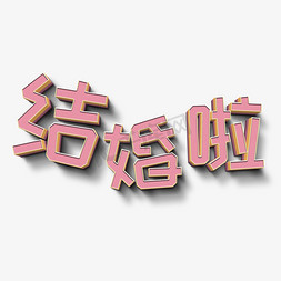 结婚了粉色立体字