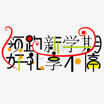 预定享好礼图片素材领跑新学期好礼享不停
