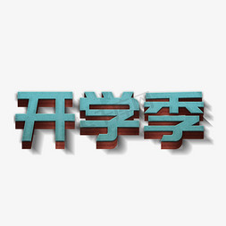 蓝色立体字蓝色免抠艺术字图片_开学季蓝色立体字