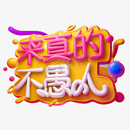 来真的不愚人3D字体设计