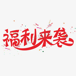 福利来袭红色装饰字