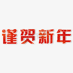 新春贺新年免抠艺术字图片_谨贺新年艺术字