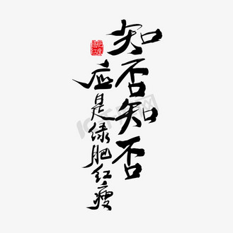 党员干部应知应会图片素材_矢量手写知否知否应是绿肥红瘦字体设计