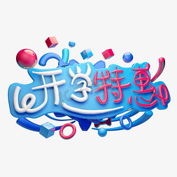 开学特惠3D字体设计