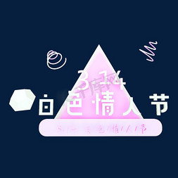 创意c4d免抠艺术字图片_3.14白色情人节粉嫩风格可爱创意C4D立体字