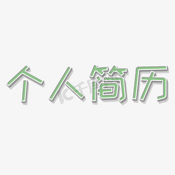 简历表word免抠艺术字图片_个人简历立体字